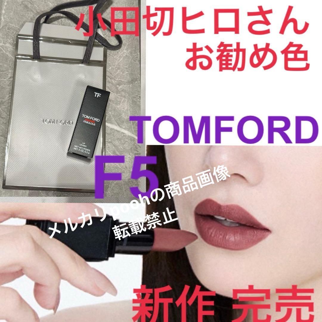 完売ショッパー付★TOM FORDファビュラス リップ ジョンソ着用色F5ローズ