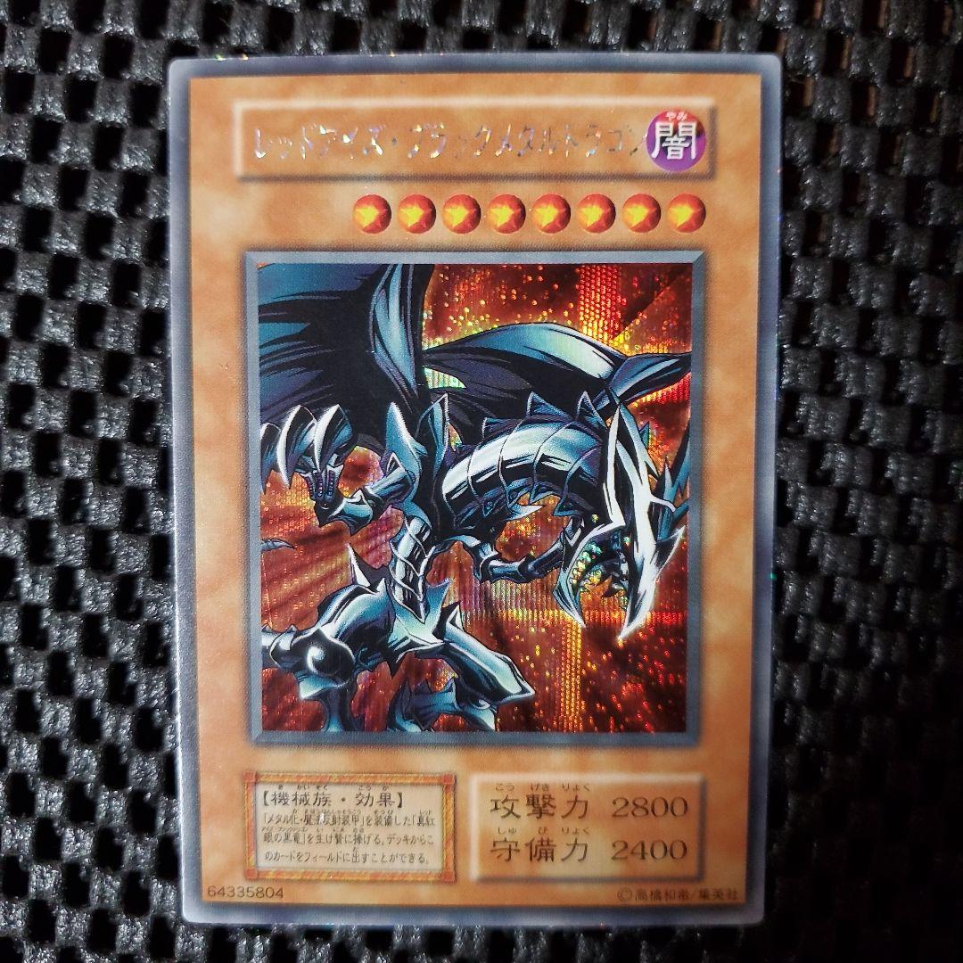 【週末セール中】遊戯王OCG レッドアイズ・ブラックメタルドラゴン 初期