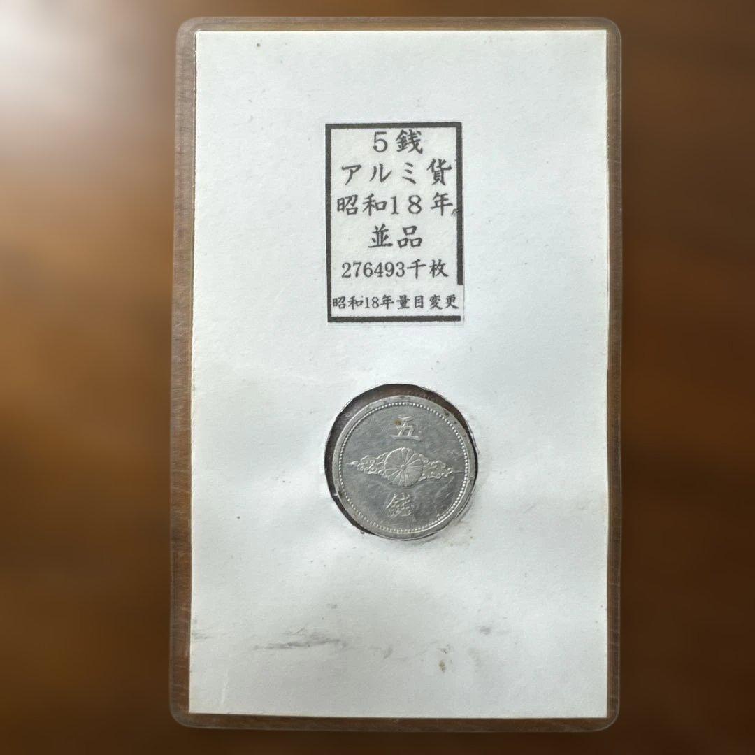 5銭アルミ貨　昭和18年　並品