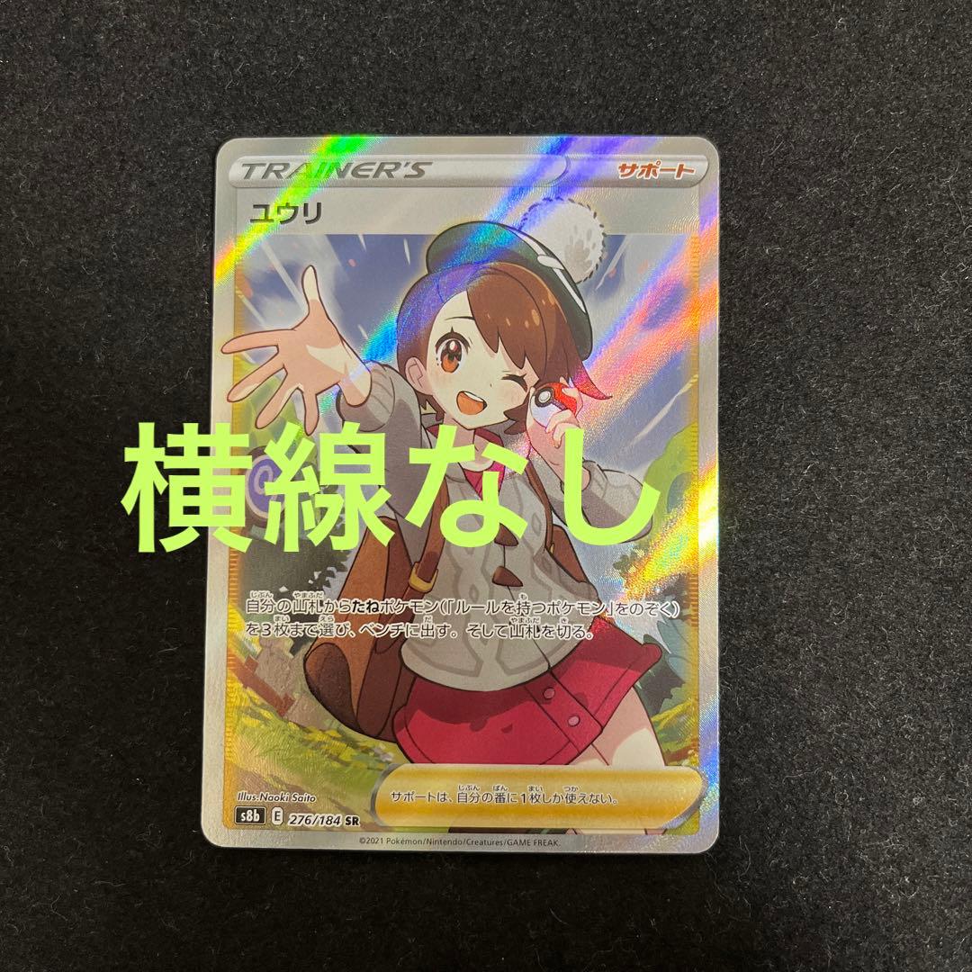 美品】ポケモン ユウリ 横線なし sr SR 線なし 276/184 s8b - メルカリ