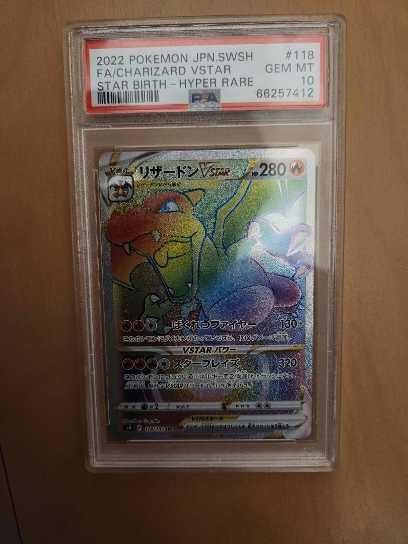 ポケモンカード　リザードンVStar　HR PSA10