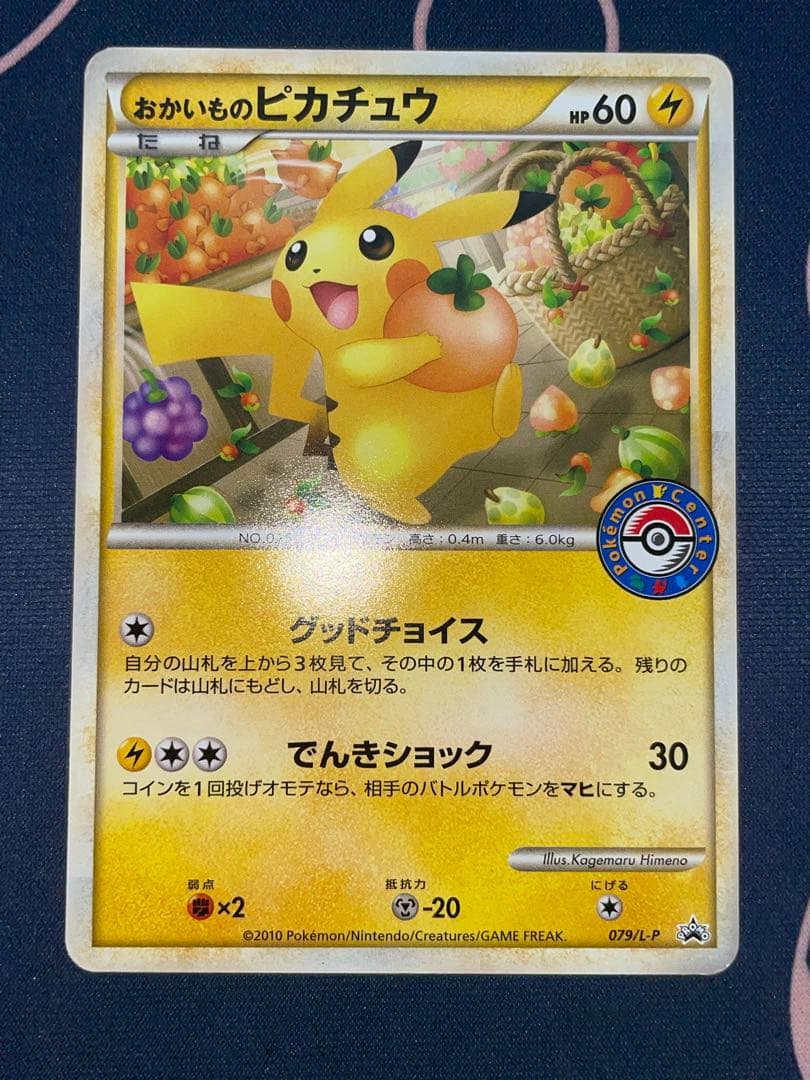 おかいものピカチュウ プロモ ポケモンカード 079/L-P ピカチュウ 状態C〕おかいものピカチュウ【P】{079/L-P}