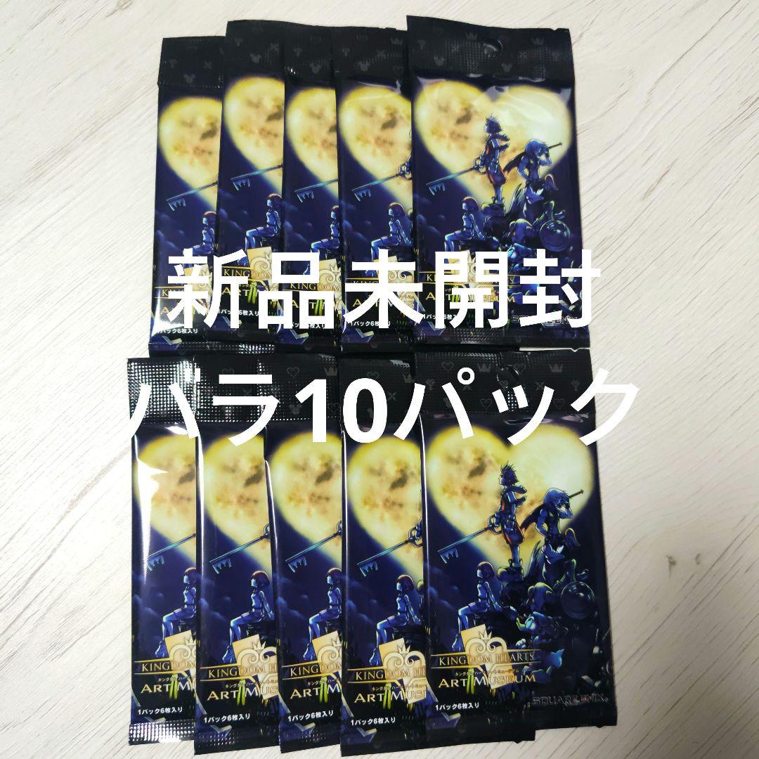 新品未開封☆キングダムハーツアートミュージアム バラ10パックセット