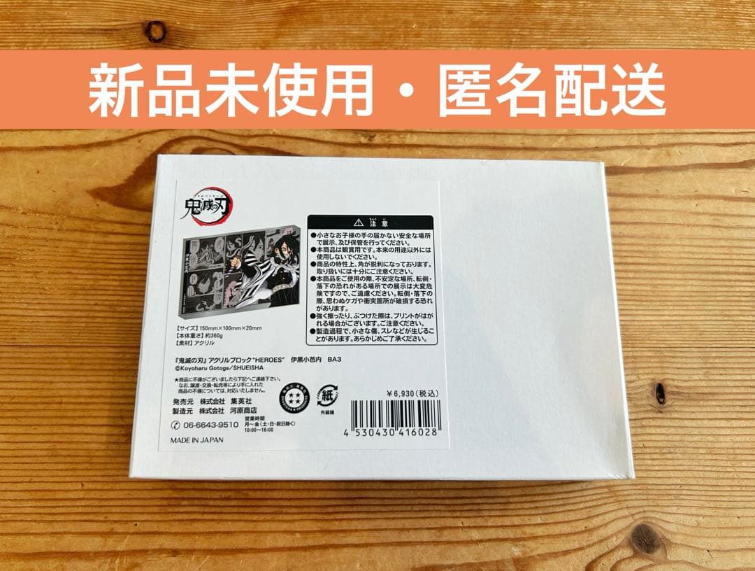 鬼滅の刃 アクリルブロック 伊黒小芭内