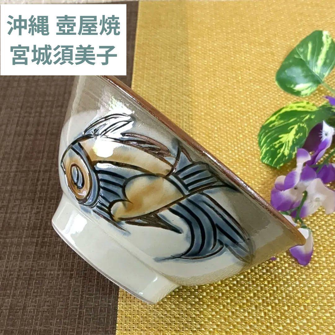 沖縄やちむん　壺屋焼　宮陶房　宮城須美子　レア✨️　魚紋　丼　深鉢