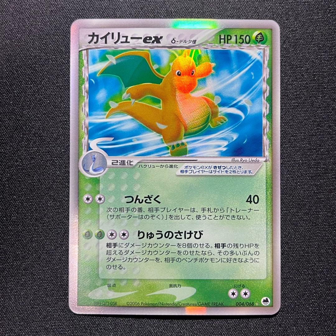 カイリューex δ ☆ 拡張パック さいはての攻防 004/068 状態C〕カイリューex δ-デルタ種【☆】{004/068}