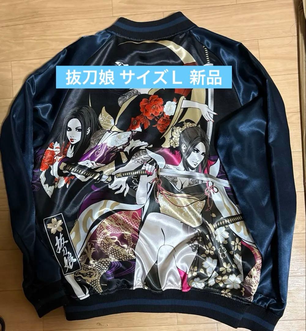 スカジャン 抜刀娘 サイズＬ タグ付き 未使用 3人娘 穂乃花 凛 葵