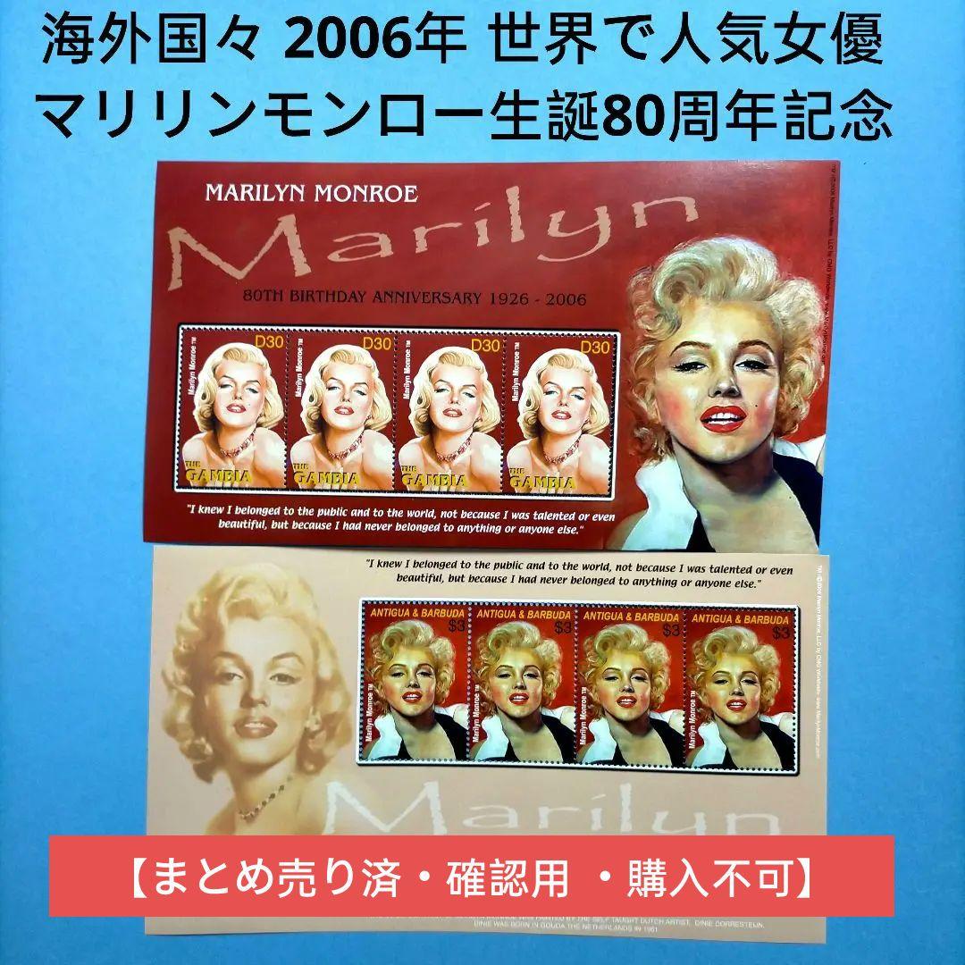 3090外国切手 海外国々 2006年 マリリンモンロー生誕80周年記念