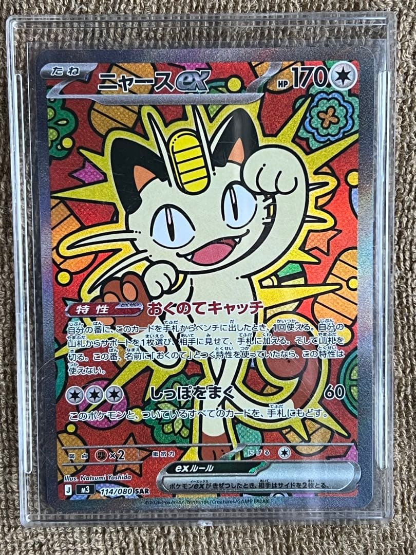 ニャース ex SAR 美品 毎日更新】《ニャースex》SARの最新買取価格・値段推移チャートまとめ