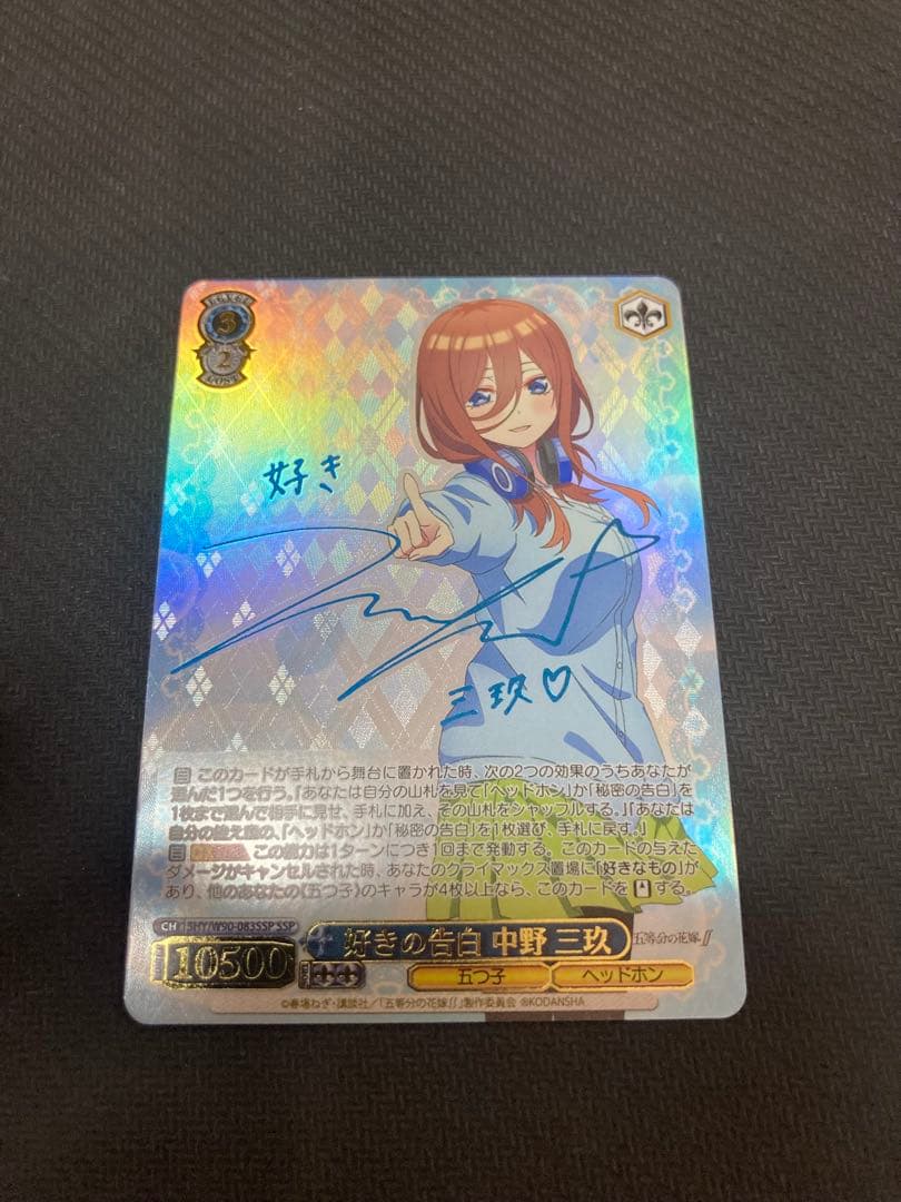 好きの告白 中野 三玖 SSP サイン 五等分の花嫁 ヴァイスシュヴァルツ