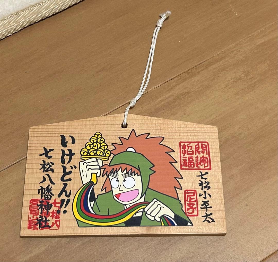 七松八幡神社/絵馬(忍たま 七松小平太) - メルカリ