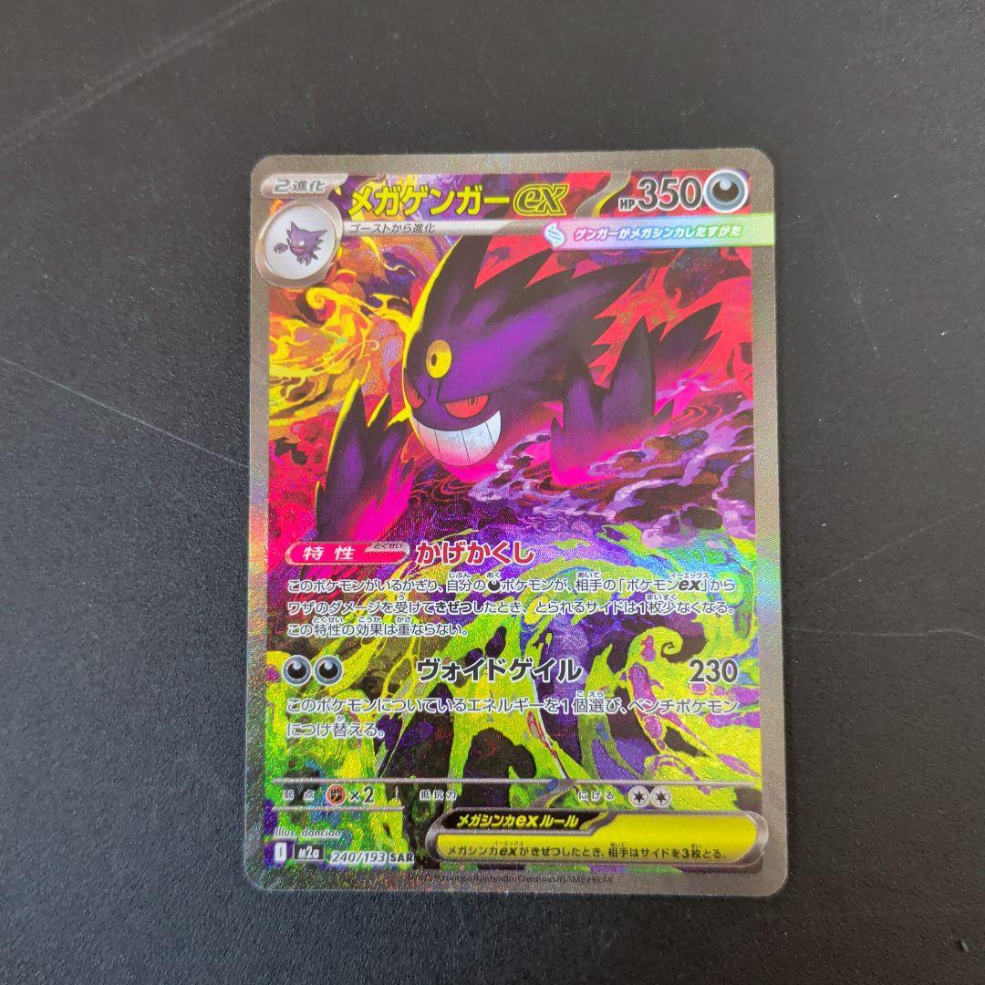 メガゲンガーex SAR [M2a 240/193「MEGAドリームex」) メガゲンガーex【SAR】{240/193} - カードラッシュ[ポケモン]