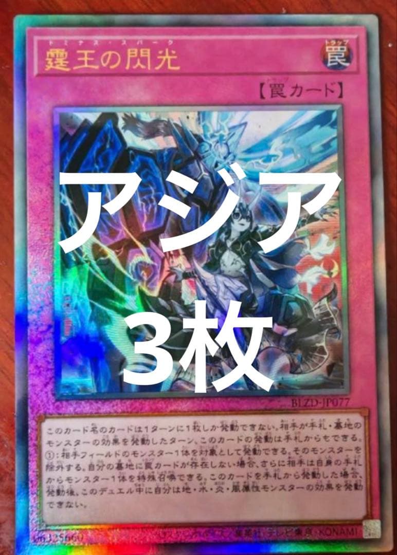 遊戯王　霆王の閃光　ドミナススパーク　レリーフ　3枚