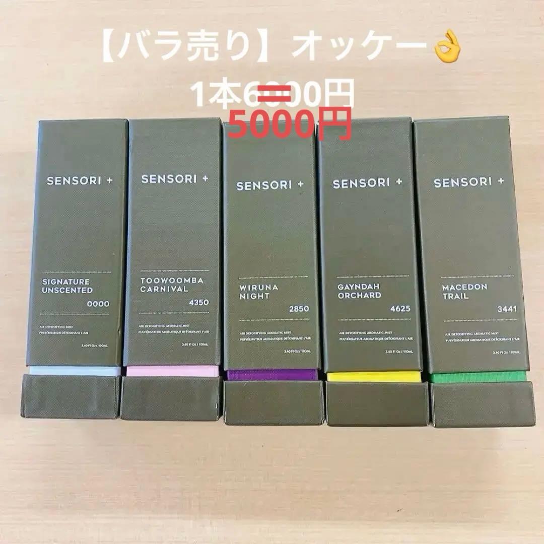 【お得】センソリー　ミストセット100ml 5本