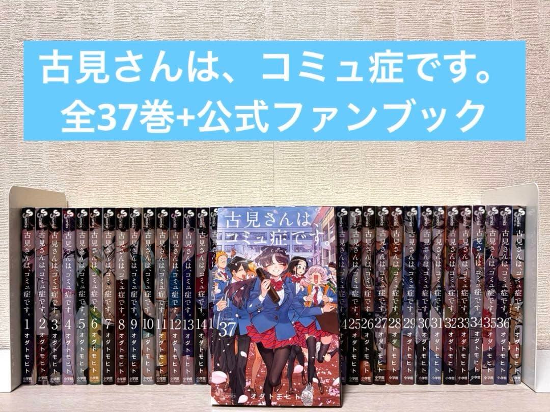 完結】古見さんは、コミュ症です。1~37全巻セット+公式ファンブック