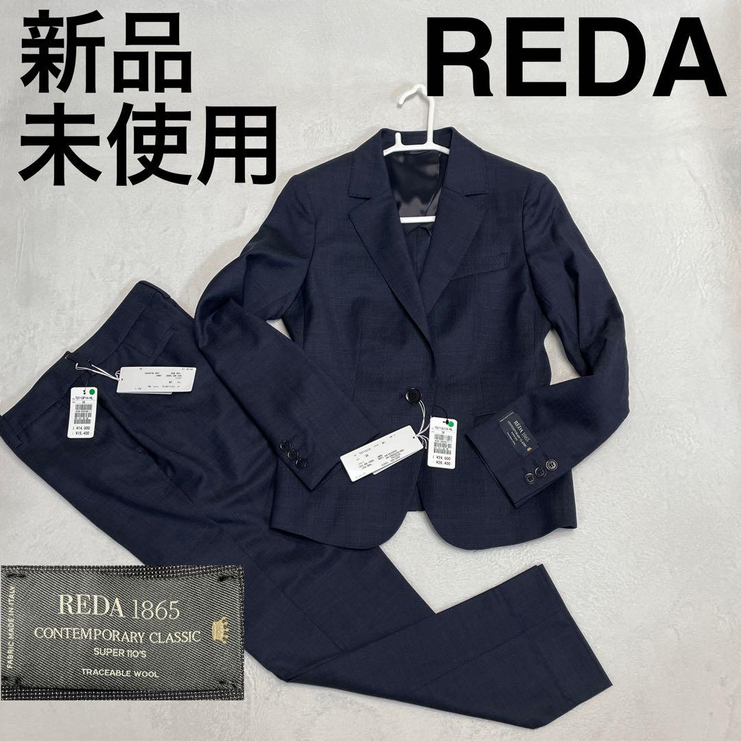 新品 未使用 REDA Super110's パンツ セットアップ スーツ 38