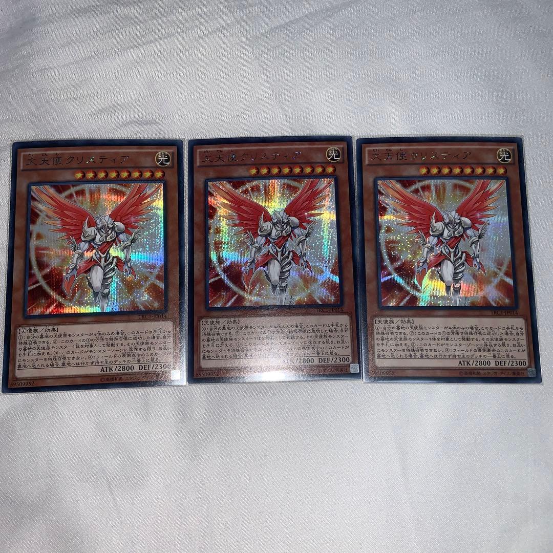 遊戯王　大天使クリスティア　シークレット　3枚　セット