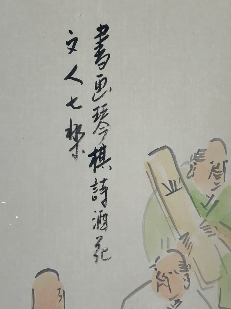 画賛 文人七樂』 (中川風来山人 筆) 軸装 - メルカリ