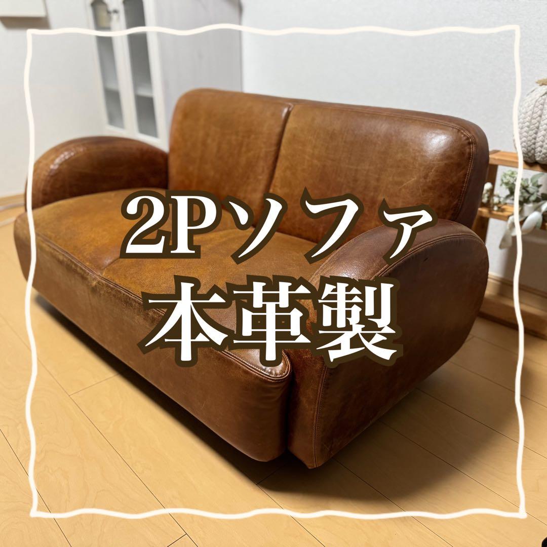 【送料込み】2Pソファ 本革製 ブラウン【本革】