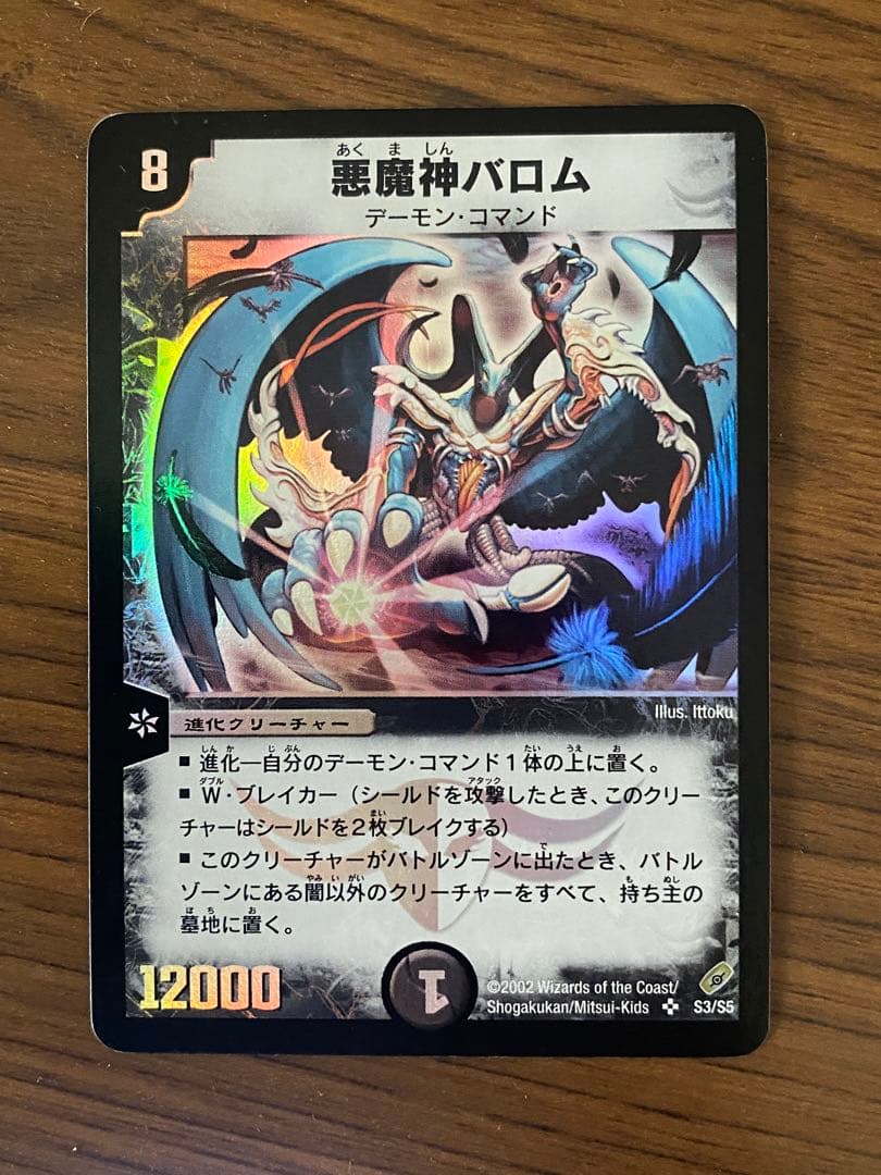 悪魔神バロム　極美品 悪魔神バロム [DM4 S3/S5] | トレカカク～デュエマ価格サイト～