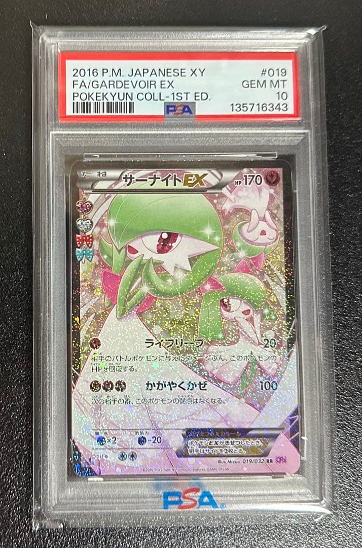 ポケモンカード サーナイトEX PSA10
