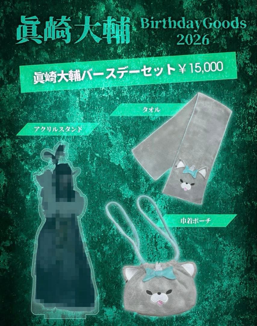 眞崎大輔 バースデーグッズセット