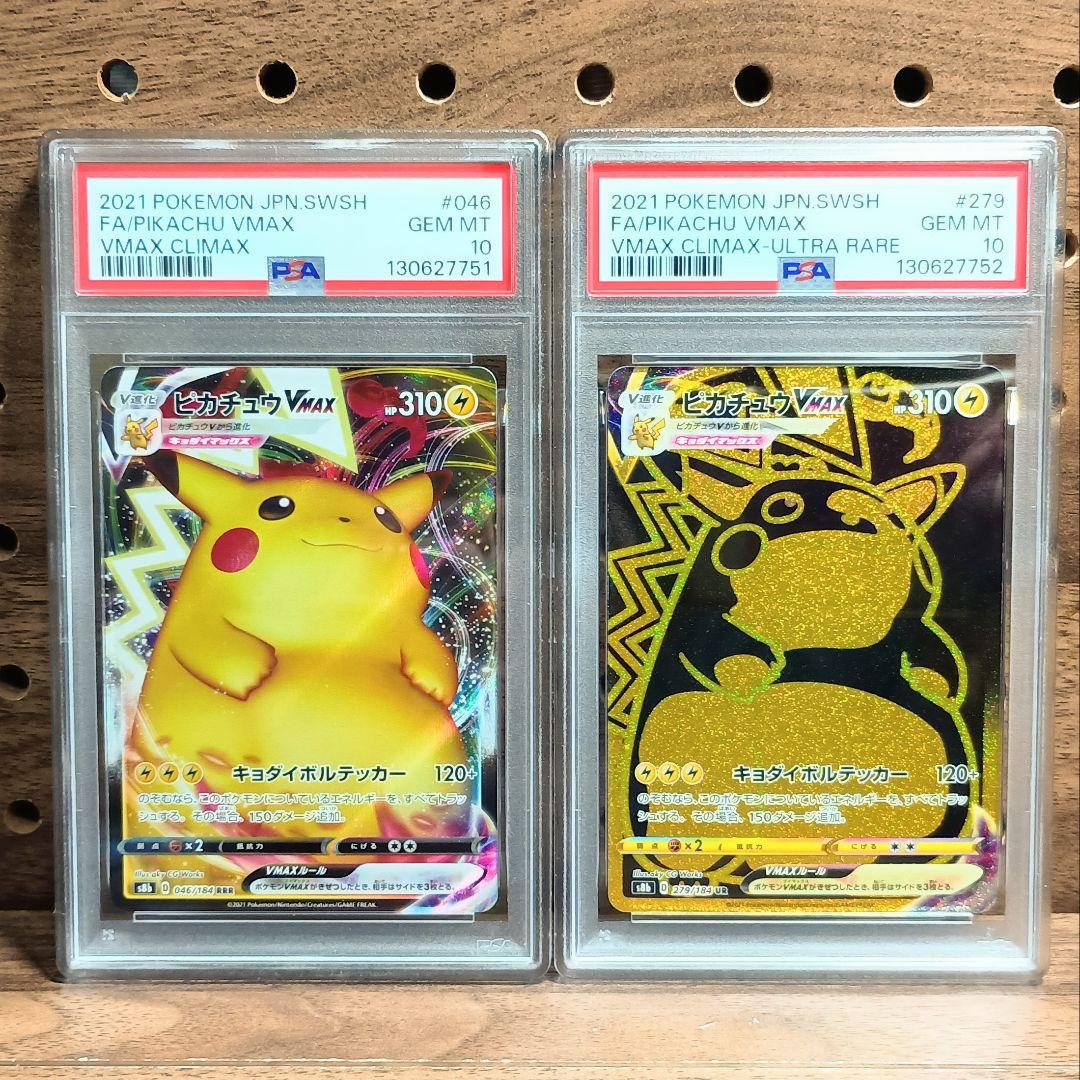 PSA10 連番　①ピカチュウVMAX　RRR　②ピカチュウVMAX　UR