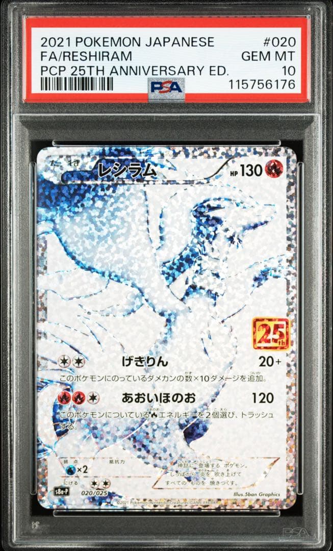 レシラム 25th psa10 PSA10鑑定済〕レシラム(25th)【P】{020/025}