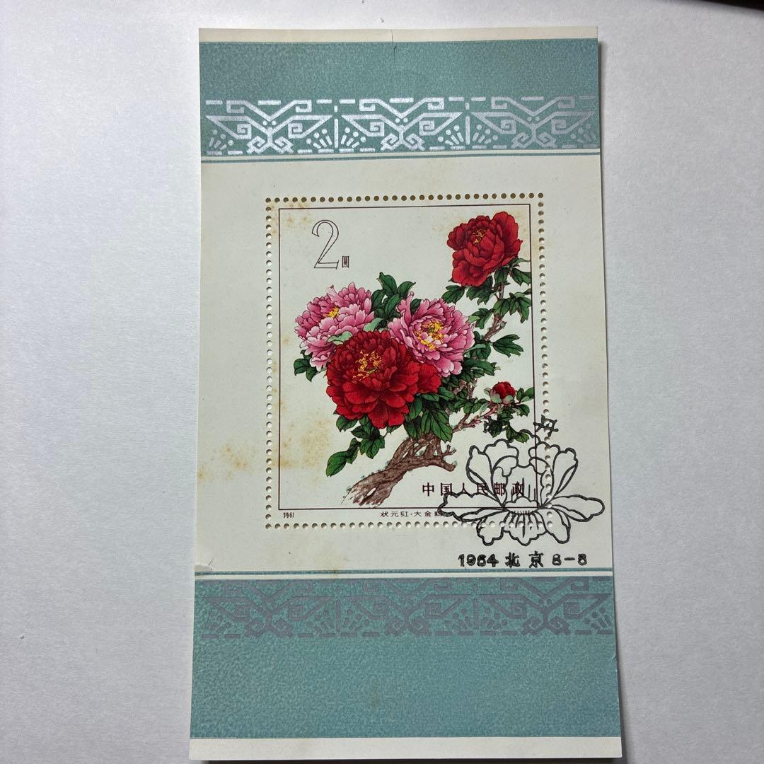 中国切手おまとめ9ヒンジ跡有難有含　一部裂け有