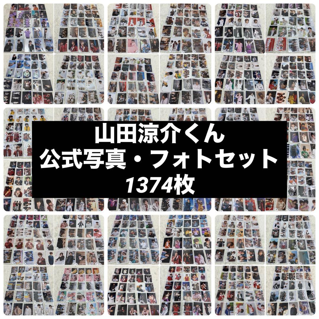 美品 Hey!Say!JUMP 山田涼介 公式写真 フォトセット 大量1374枚