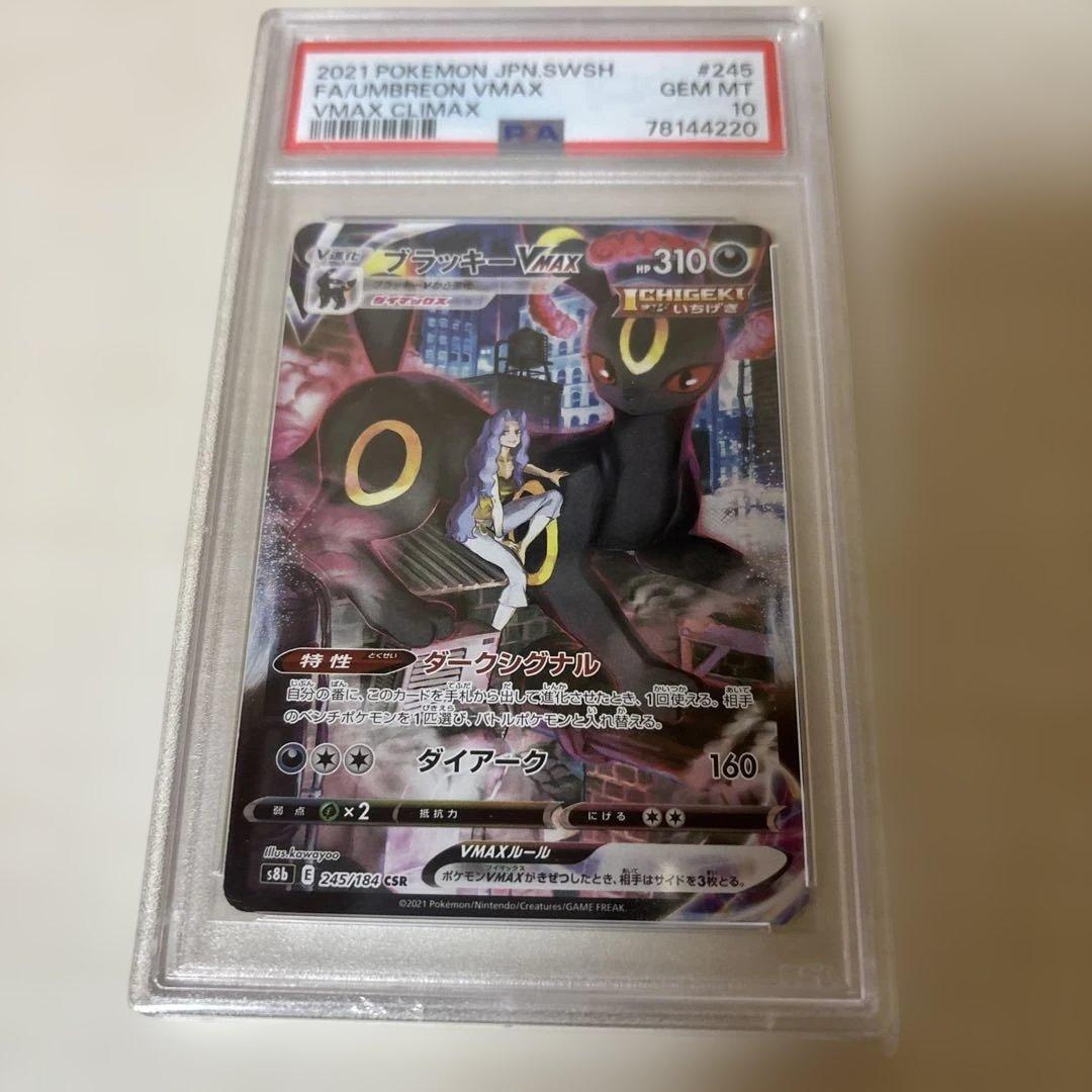 ブラッキーVMAX PSA10 CSR S8b VMAXクライマックス PSA10】ブラッキーVMAX CSR s8b 245/184 - メルカリ