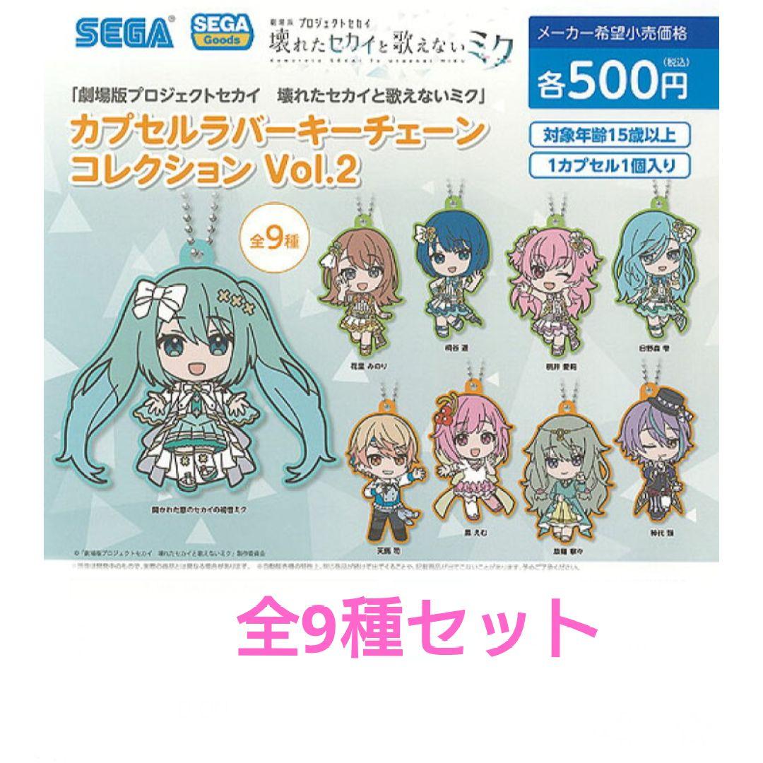 全9種 劇場版プロジェクトセカイ プロセカ カプセルラバーキーチェーン