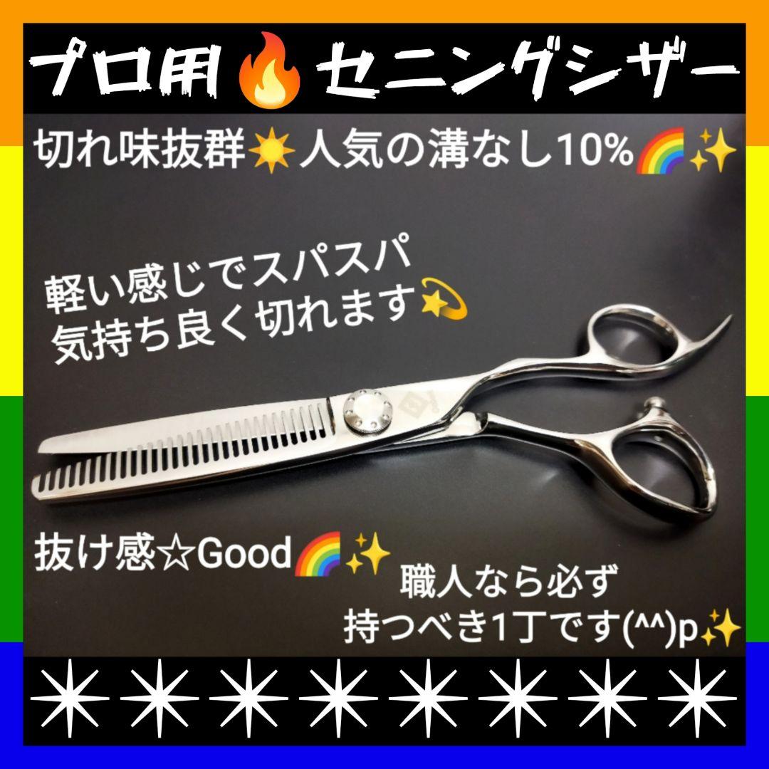 切れ味と抜け感の良い理美容師プロ用セニングシザー10%人気の溝無しスキバサミ⭐️