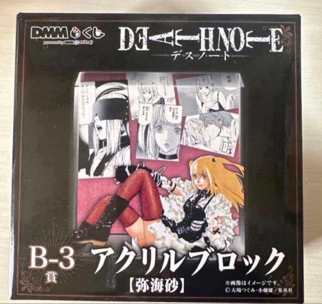 DEATH NOTE 弥海砂 DMMくじ B-3賞 アクリルブロック - メルカリ