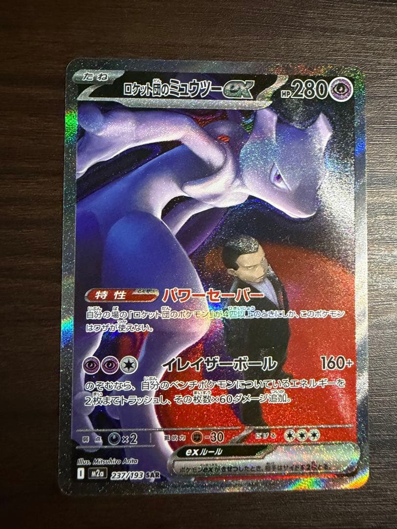 ロケット団のミュウツーex SAR 即日発送