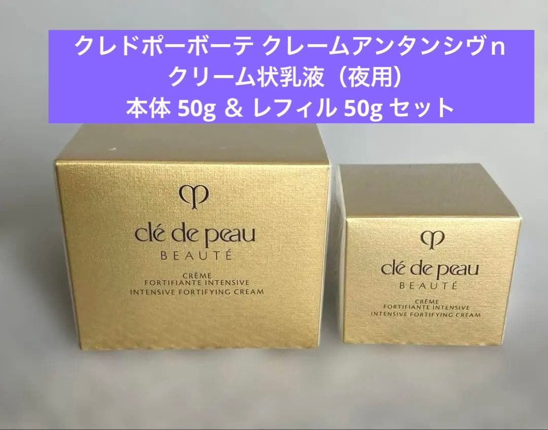新品未使用　クレドポーボーテ　クレームアンタンシヴｎ夜用乳液50g本体＆レフィル